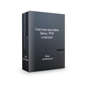 База участников Шины, РТИ и каучуки 2026