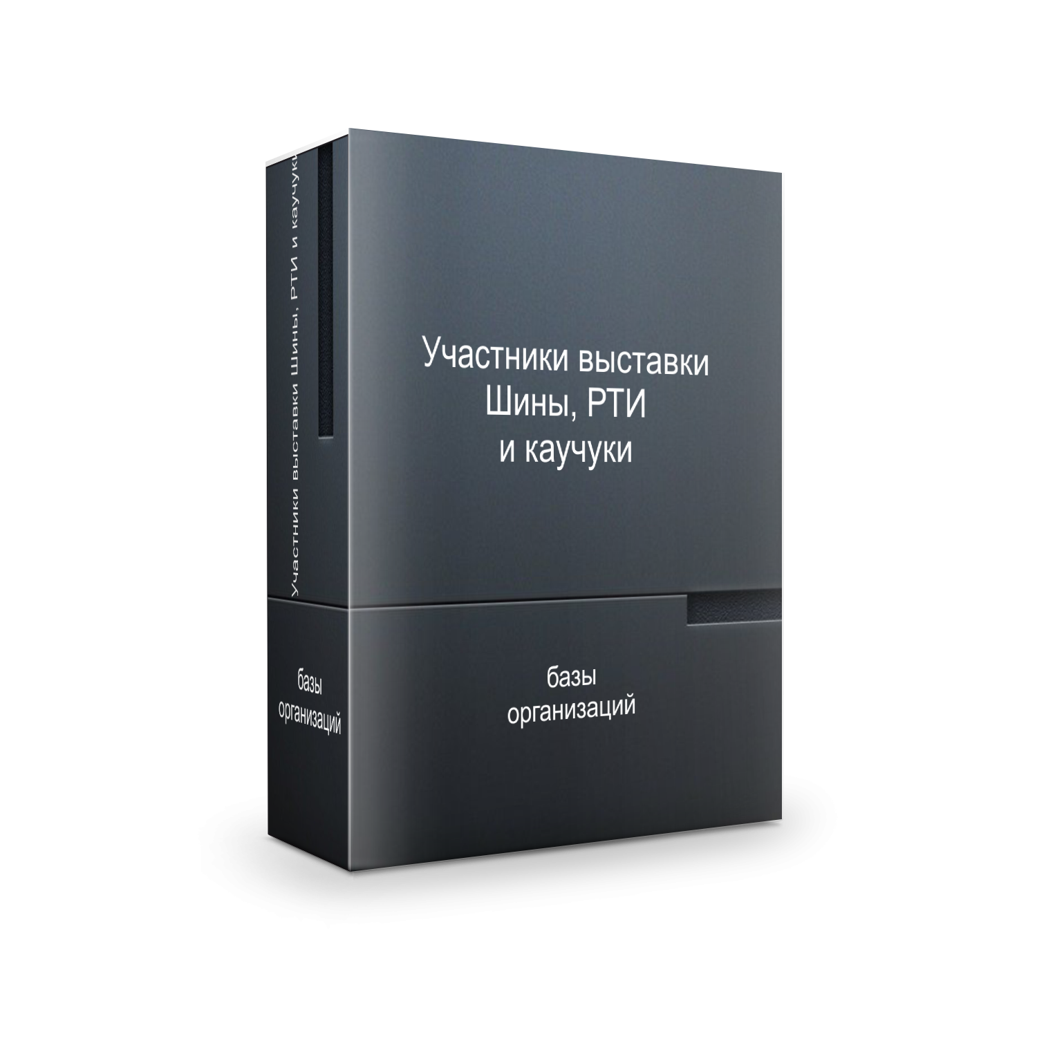 База участников Шины, РТИ и каучуки 2026