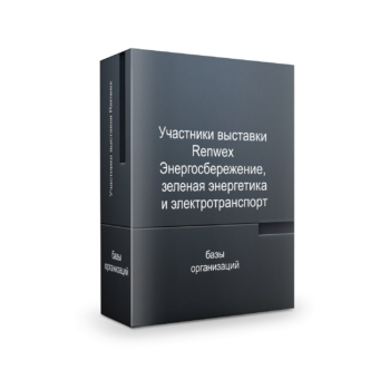 База участников RENWEX 2026