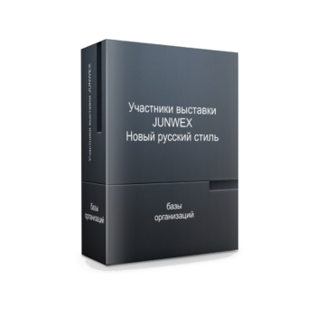 База участников JUNWEX Новый русский стиль 2026