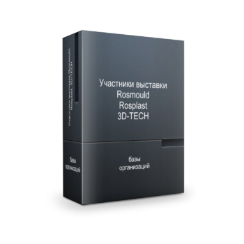 База участников Rosmould Rosplast 3D-TECH 2026