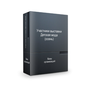 База участников CJF – Детская мода. Осень 2026