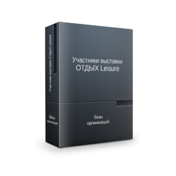 База участников ОТДЫХ Leisure 2026